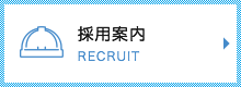 採用案内